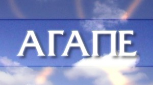 Emisija Agape